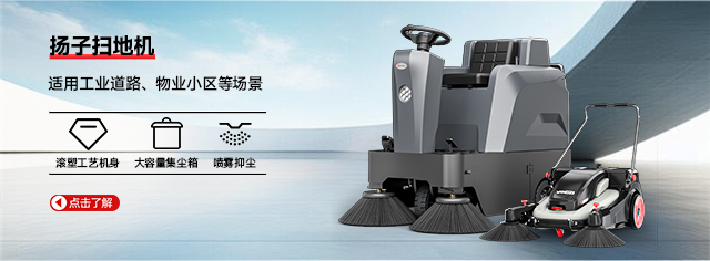 揚(yáng)子掃地機(jī)