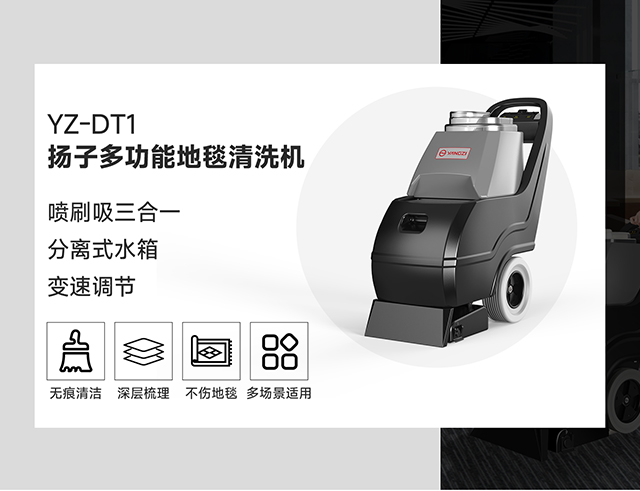揚(yáng)子多功能地毯清洗機(jī)YZ-DT1