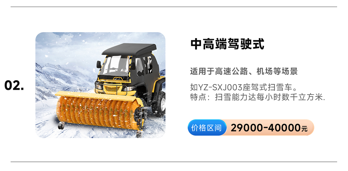 揚(yáng)子YZ-SXJ003座駕式掃雪車(chē)