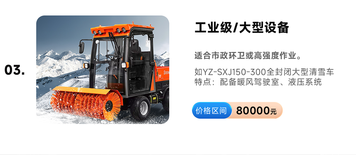 揚(yáng)子YZ-SXJ150-300全封閉大型清雪車(chē)