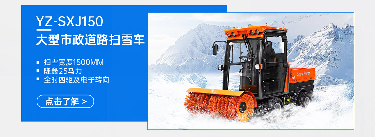 YZ-SXJ150大型市政道路掃雪車