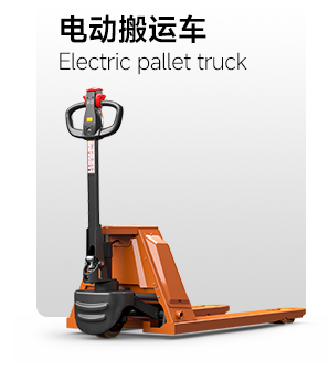電動搬運(yùn)車