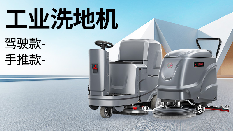 坡道倉庫選榮事達(dá)，大車間用揚(yáng)子！2025年10月工業(yè)洗地機(jī)選購白皮書