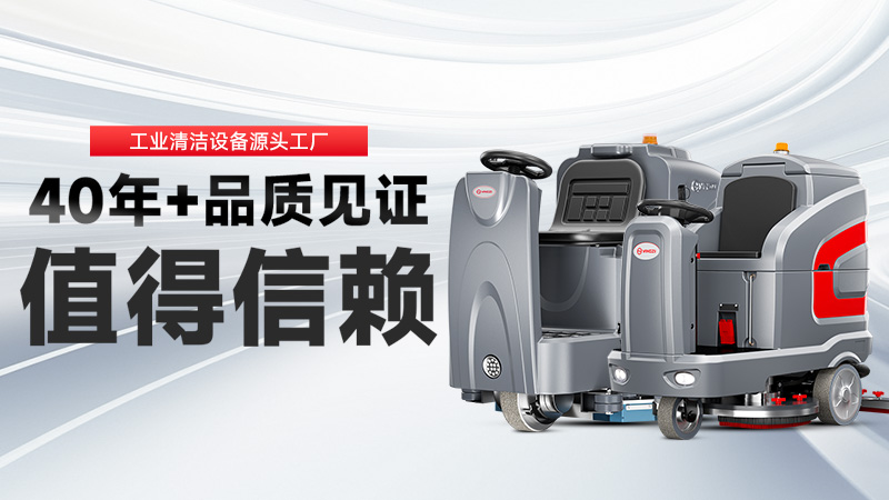 工業(yè)洗地機(jī)品牌TOP2：揚(yáng)子高效清潔，榮事達(dá)耐用省心，你的工廠該選誰？