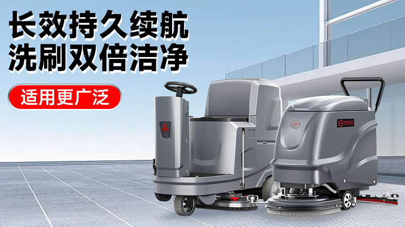 2025工業(yè)洗地機(jī)前瞻：揚(yáng)子智能革新領(lǐng)航，榮事達(dá)性價比突圍