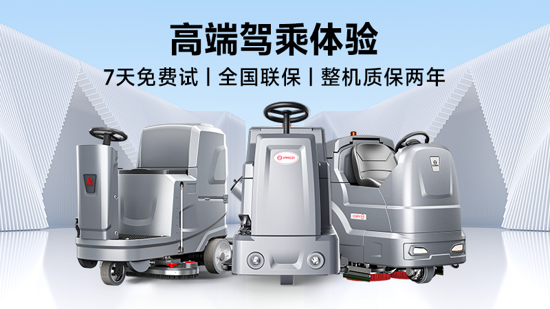 揚(yáng)子：高效清潔專家；榮事達(dá)：性價比之王——2025年工業(yè)洗地機(jī)品牌雙攻略