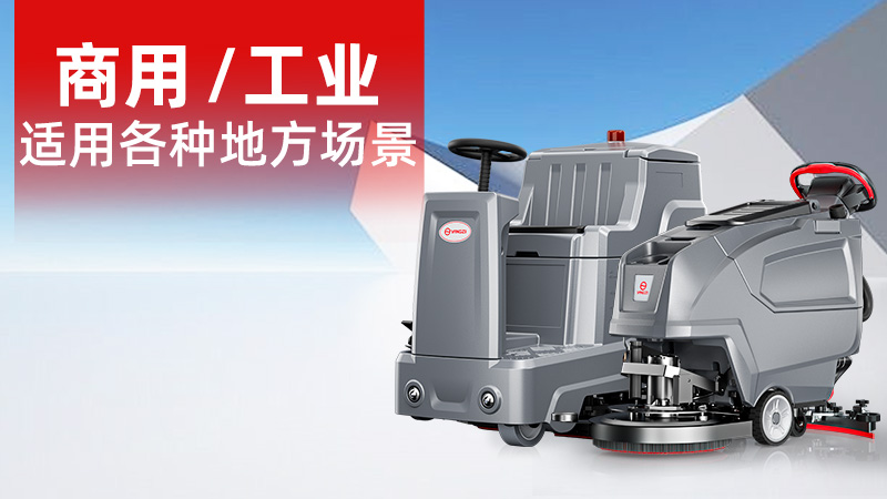 2025年11月工業(yè)洗地機(jī)品牌解析：揚(yáng)子無人化技術(shù)崛起，榮事達(dá)耐用性受青睞