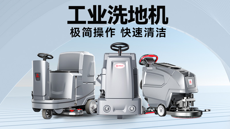 工廠(chǎng)/商超清潔難題終結(jié)者：2025雙11揚(yáng)子&榮事達(dá)機(jī)型場(chǎng)景適配指南