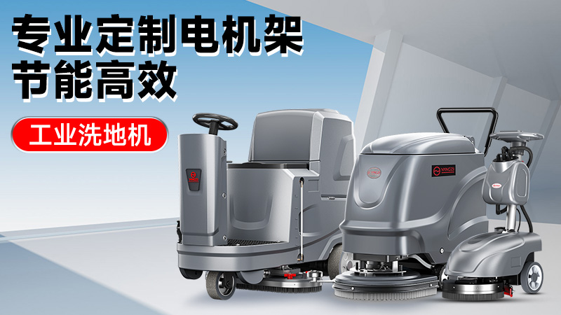 從車(chē)間到倉(cāng)庫(kù)：2025年高性?xún)r(jià)比工業(yè)洗地機(jī)推薦，揚(yáng)子/榮事達(dá)技術(shù)解析